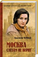 Черных Валентина Москва слезам не верит 978-5-4444-2190-1