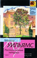 Уильямс Теннесси Стеклянный зверинец. Растоптанные петуньи. Орфей сходит в ад 978-5-17-063206-0