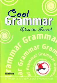 Васькова М. Cool Grammar. Starter Level. Вправи з англійської граматики. Початковий рівень 978-966-404-841-2