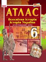 Гісем О.В. Всесвітня Історія. Історія України. 6 клас. Атлас