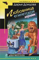 Донцова Дарья Любовница египетской мумии 978-5-699-44818-0
