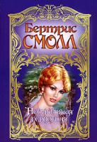 Бертрис Смолл Неотразимая герцогиня 5-17-015005-25-9578-2488-7