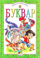 Джемула Г.П. Буквар: Підручник для 1 кл. 966-605-145-1