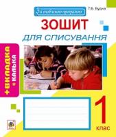 Будна Тетяна Богданівна Зошит для списування з калькою : 1 кл. 978-966-10-2899-8