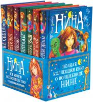 Нина. Подарочный комплект из 7 книг 978-5-389-16135-1