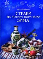 Вербенець Ольга Страви на чотири пори року. Зима 978-966-938-0050-1