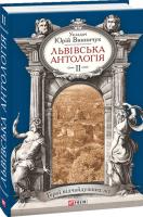 Укладач Винничук Юрій Львівська антологія: в 3-х т, — Т. 2.1920—1940-ві роки. Герої відчайдушних літ 978-966-03-7035-7
