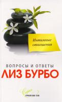 Бурбо Лиз Интимные отношения 978-5-906791-04-7