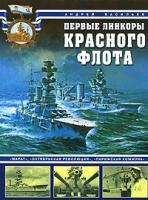 Андрей Васильев Первые линкоры Красного флота.