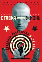 Янгфельдт Бенгт Ставка-жизнь. Владимир Маяковский и его круг 978-5-389-00417-7