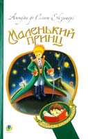 Сент-Екзюпері Антуан де Маленький принц 978-966-10-4106-5
