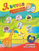 Смирнова Катерина Доповни малюнок 978-966-284-378-1