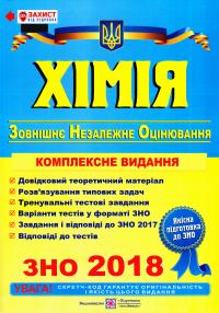 Березан Ольга Хімія : Комплексна підготовка до ЗНО 2018 978-966-07-2332-0