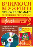 Сидір Мар’ян Васильович Вчимося музики. 3 клас. Фонохрестоматія. Пісенний репертуар. 2005000000010