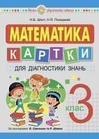 Шост Наталія Богданівна, Походжай Надія Ярославівна Математика. 3 клас. Картки для діагностики знань. НУШ 2005000016332