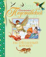 Паустовский Константин Растрёпанный воробей 978-5-389-01299-8