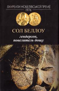 Беллоу Сол Гендерсон, повелитель дощу 978-966-2355-72-7