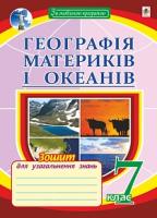 Пугач Микола Іванович Географія материків і океанів : зошит для узагальнення знань. 7 клас. 6-е вид., переробл. і доповн. 978-966-10-4257-4