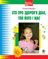 Момот Тетяна Леонідівна Хто про здоров’я дбає, той його і має.Бібліотека логопеда-практика 978-966-10-0480-0