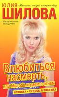 Юлия Шилова Влюбиться насмерть, или Мы оба играем с огнем 978-5-17-069580-5