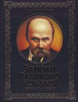Шевченко Т. Заповіт Великого Кобзаря 978-966-481-006-4