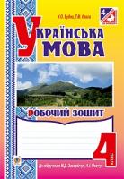 Будна Наталя Олександрівна, Криса Тетяна Михайлівна Українська мова : робочий зошит : 4 кл. : до підр. Захарійчук М.Д., Мовчун А.І. 978-966-10-4298-7