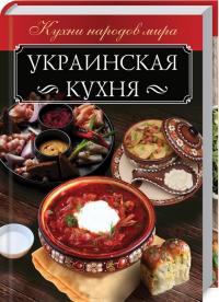 Мойсеенко А. Украинская кухня 978-617-12-4662-1