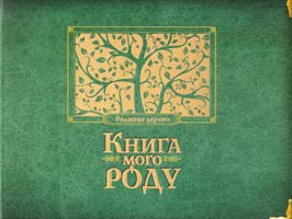 упорядник Мацко Ірина Книга мого роду (зелена) 978-966-2909-92-0