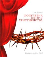 Санніков Сергій Популярна історія християнства. Двадцять століть у дорозі 978-617-661-039-7