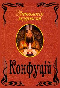 Конфуцій Конфуцій. Антологія мудрості 978-966-498-412-3