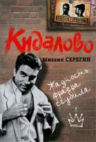 Михаил Серегин Кидалово 978-5-699-34317-1