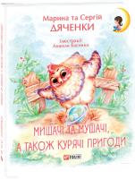 Марина та Сергій Дяченки Мишачі та мушачі, а також курячі пригоди 978-966-03-8410-1