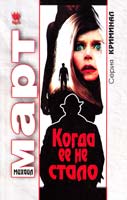 Март Михаил Когда ее не стало 978-5-17-080521-1