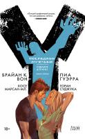 Брайан,К.,Вон Y. Последний мужчина. Книга 5 978-5-389-15023-2