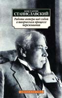 Станиславский Константин Работа актера над собой в творческом процессе переживания 978-5-389-04114-1