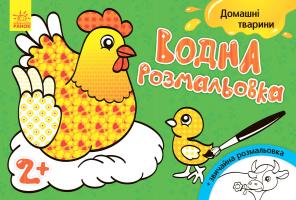 Конопленко І. Водна розмальовка. Свійські тварини