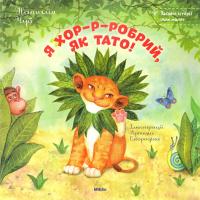 Чуб Наталія Я хор-р-робрий, як тато! 978-617-588-037-1