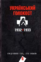 Упоряд. Ю. Мицик Український голокост 1932-1933: Свідчення тих, хто вижив 978-966-518-454-6
