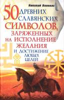 Волопас Николай 50 древних славянских символов, заряженных на исполнение желания и достижение любых целей 978-5-17-074293-6