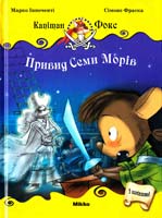 Інноченті Марко, Фраска Сімоне Привид Семи Морів 978-617-588-024-1