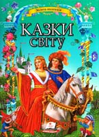 Казки світу 978-617-7160-88-4