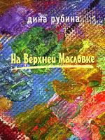 Дина Рубина На Верхней Масловке 5-699-14906-6