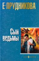 Прудникова Елена Сын ведьмы 978-5-373-02626-0