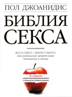 Джоанидис Пол Библия секса 978-5-699-44342-0