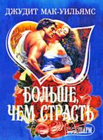 Джудит Мак-Уильямс Больше, чем страсть 5-17-019488-9