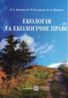 Яковчук В., Кухарчук В., Кизима Р. Екологія та екологічне право 978-966-07-1565-3