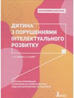 Ганна Блеч , Сніжана Трикоз Інклюзивне навчання. Дитина з порушеннями інтелектуального розвитку 978-966-945-017-3
