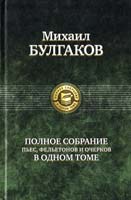 Булгаков Михаил Полное собрание пьес, фельетонов и очерков в одном томе 978-5-9922-0596-1