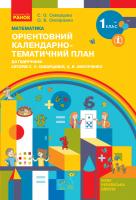 Скворцова С.О., Онопрієнко О.В. НУШ Математика. 1 клас. Орієнтовний календарно-тематичний план : до підручника С. О. Скворцової, О. В. Онопрієнко 978-617-09-4714-7