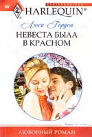 Гордон Люси Невеста была в красном 978-5-227-02524-1